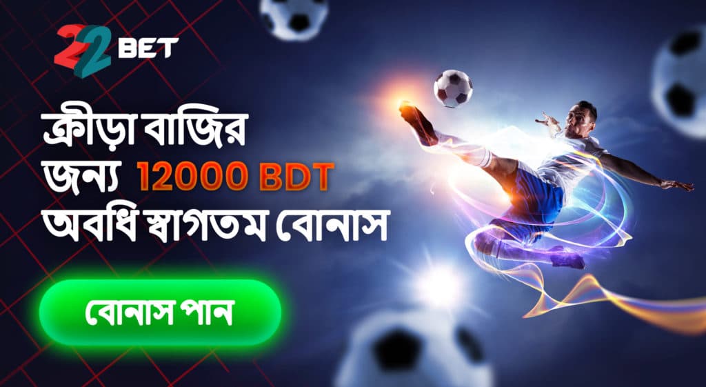 Banner showing the 22bet welcome offer available for Bangladeshi bettors